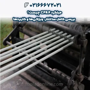 میلگرد CFRP چیست؟ بررسی کامل ساختار، ویژگی‌ها و کاربردها
