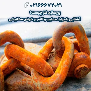 پیر‌سازی فلز چیست؟ آشنایی با مزایا، معایب و تاثیر بر خواص مکانیکی