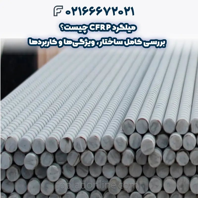 میلگرد CFRP چیست