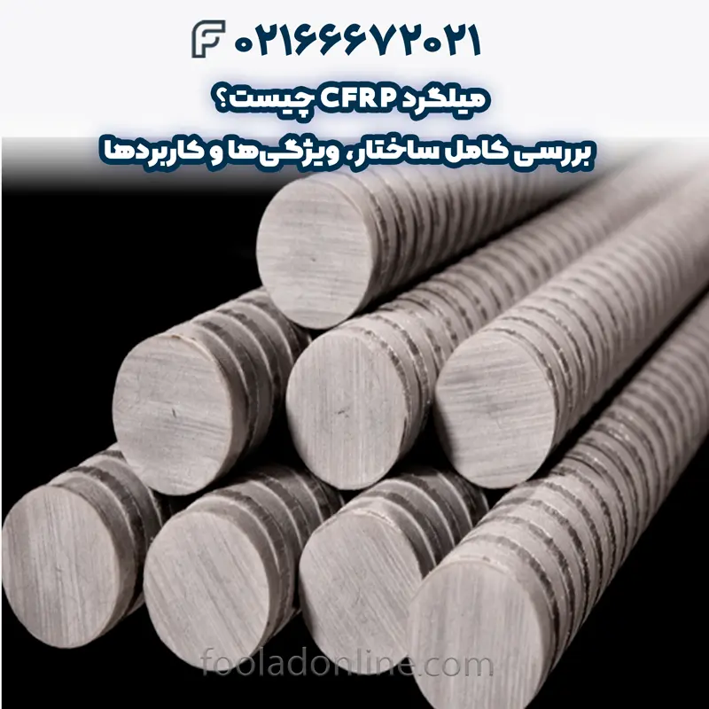 میلگرد CFRP چیست