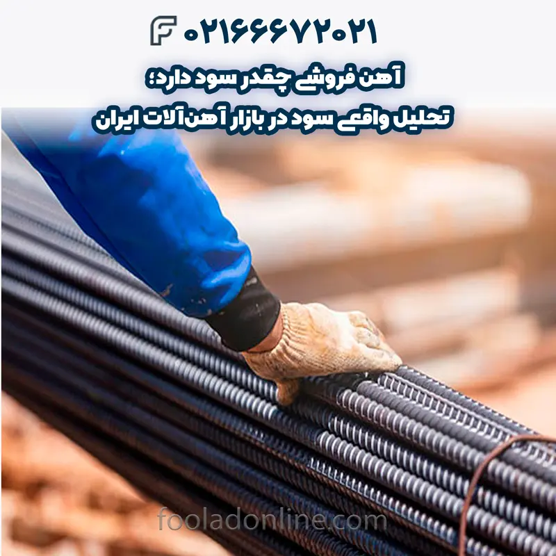 حداقل سرمایه برای آهن فروشی