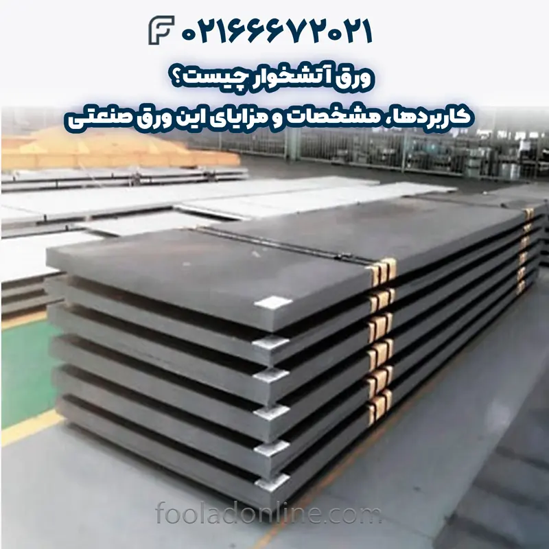 ورق آتشخوار چیست