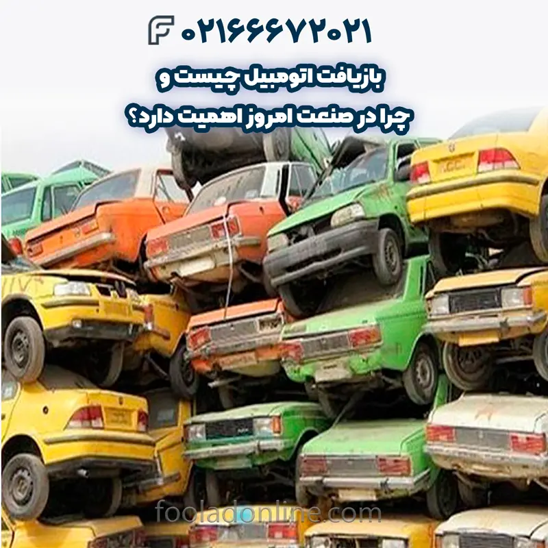 اهمیت بازیافت اتومبیل