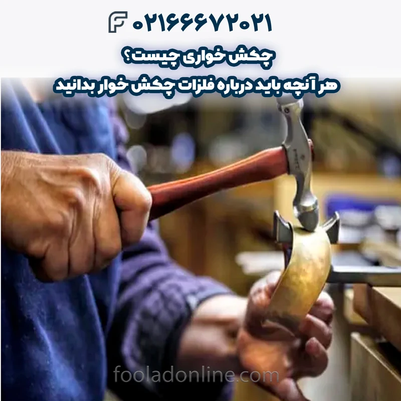 چکش خواری چیست