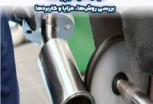 صیقل‌ دادن فلز چیست