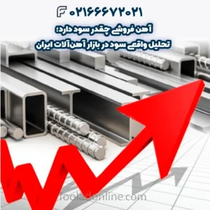 آهن فروشی چقدر سود دارد؛ تحلیل واقعی سود در بازار آهن‌آلات ایران