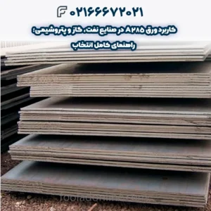 کاربرد ورق A285 در صنایع نفت، گاز و پتروشیمی؛ راهنمای کامل انتخاب