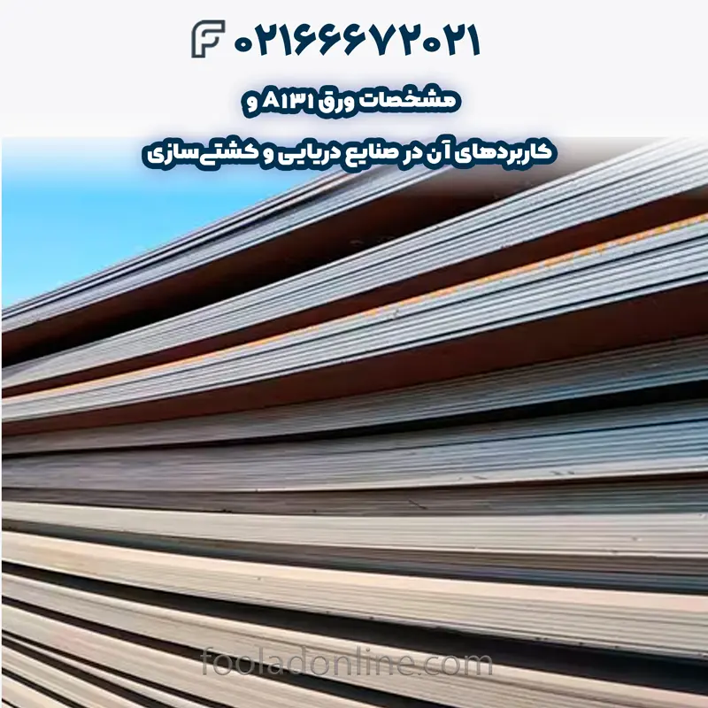 مشخصات ورق A131