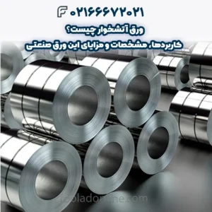 ورق آتشخوار چیست؟ کاربردها، مشخصات و مزایای این ورق صنعتی