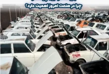 بازیافت اتومبیل چیست