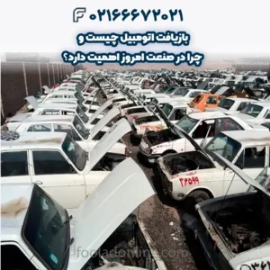 بازیافت اتومبیل چیست و چرا در صنعت امروز اهمیت دارد؟