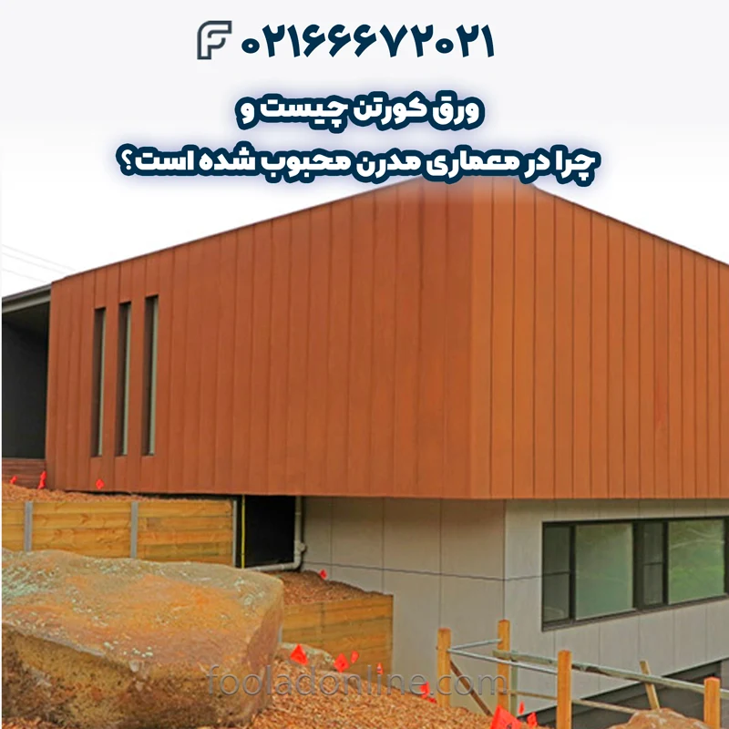 مشخصات فنی ورق کورتن