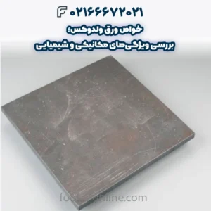 خواص ورق ولدوکس؛ بررسی ویژگیهای مکانیکی و شیمیایی این فولاد مقاوم
