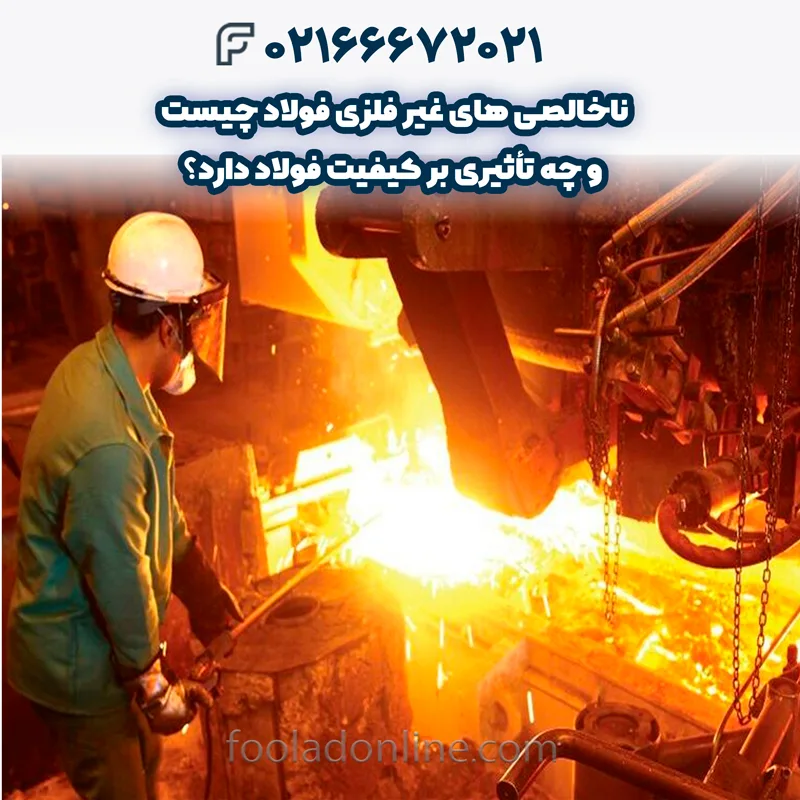 تأثیر ناخالصی های غیر فلزی فولاد