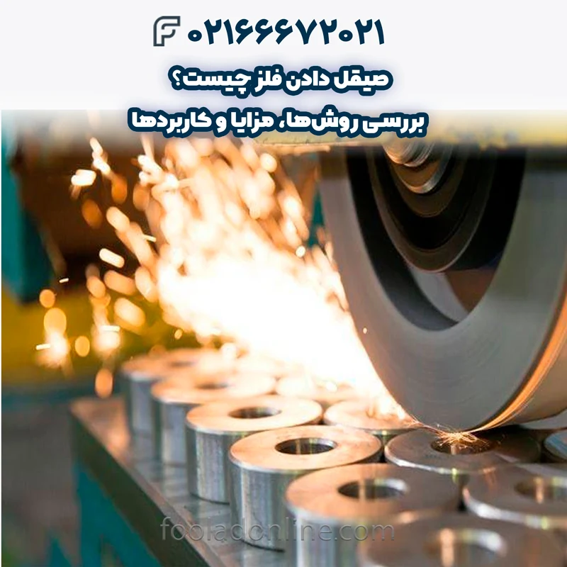 صیقل دادن فلز چیست