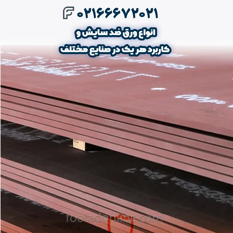 انواع ورق ضد سایش