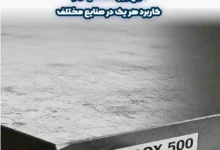 انواع ورق ضد سایش