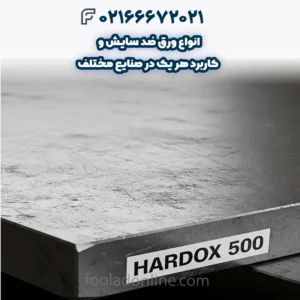 انواع ورق ضد سایش و کاربرد هر یک در صنایع مختلف