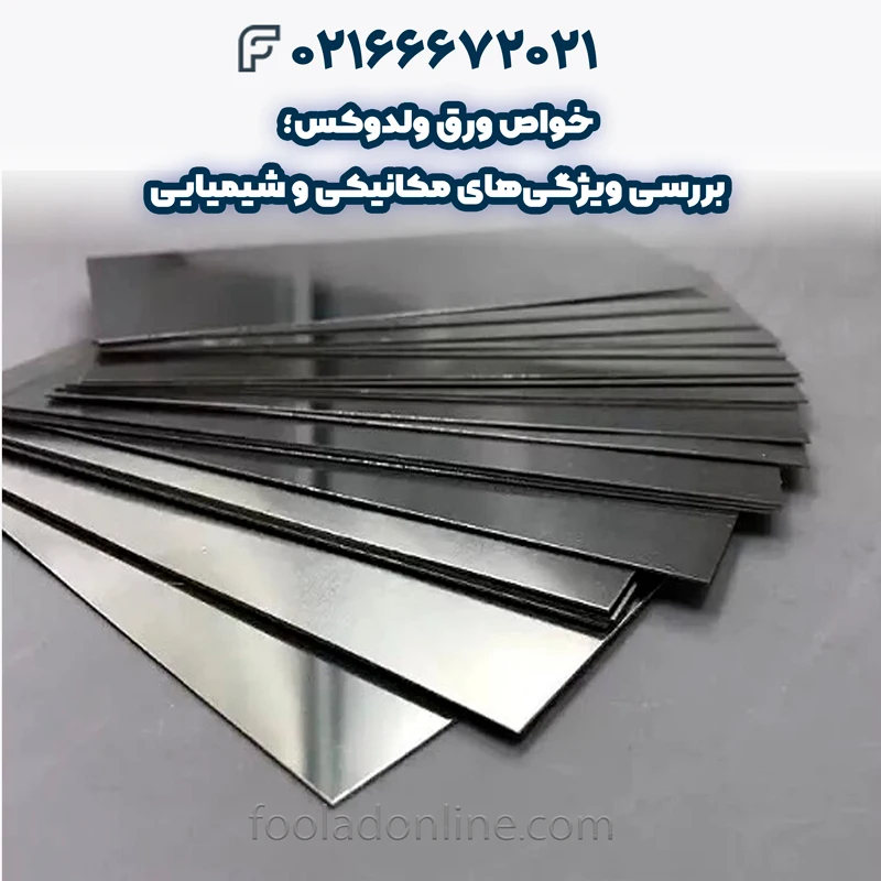 خواص ورق ولدوکس