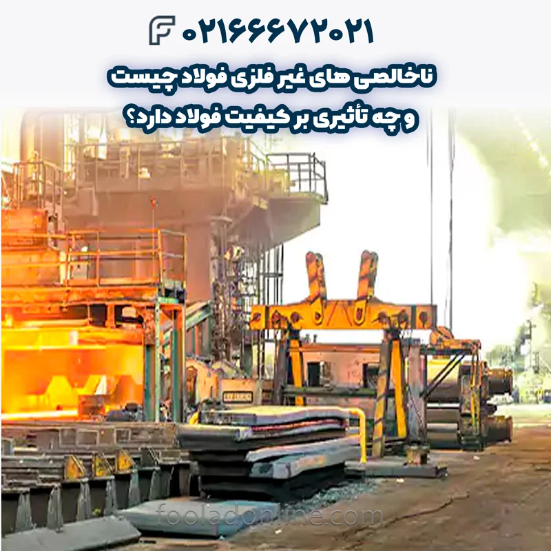 انواع ناخالصی های غیر فلزی فولاد