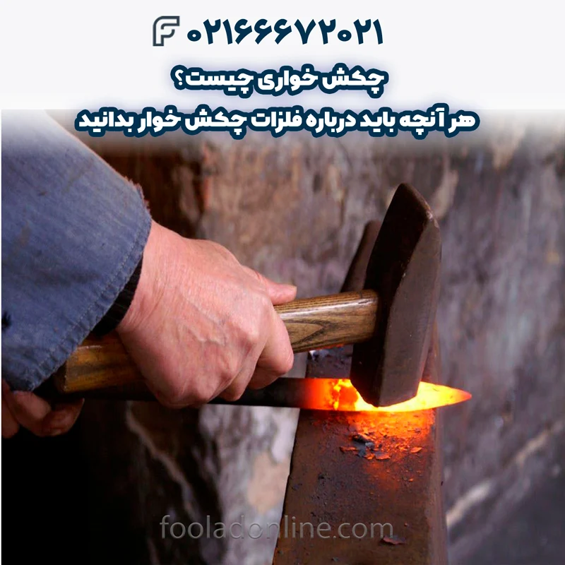 چکش خواری چیست