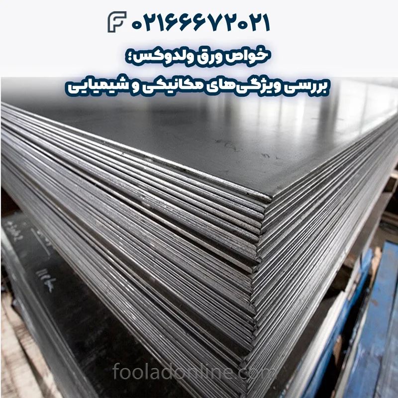 خواص ورق ولدوکس