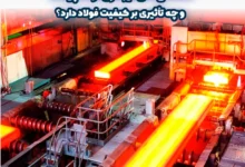 ناخالصی‌ های غیر فلزی فولاد