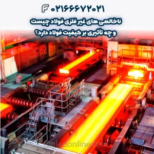 ناخالصی‌ های غیر فلزی فولاد چیست و چه تأثیری بر کیفیت فولاد دارد؟