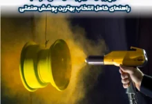 انواع روش ‌های پوشش دهی فلزات