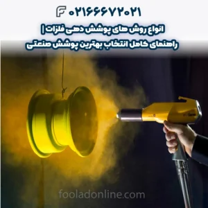 انواع روش ‌های پوشش دهی فلزات | راهنمای کامل انتخاب بهترین پوشش صنعتی