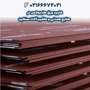 کاربرد ورق هاردوکس در صنایع معدنی و ماشین‌آلات سنگین