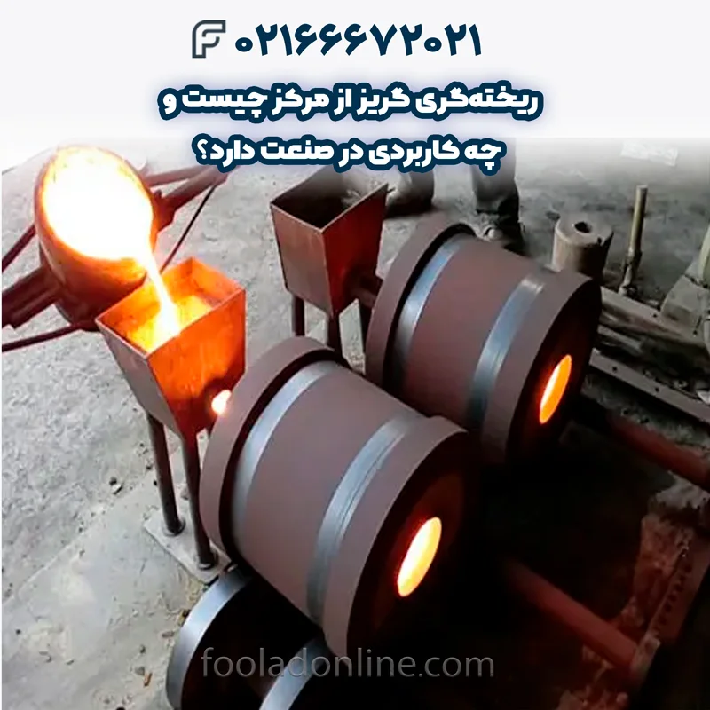 ریختهگری گریز از مرکز چیست