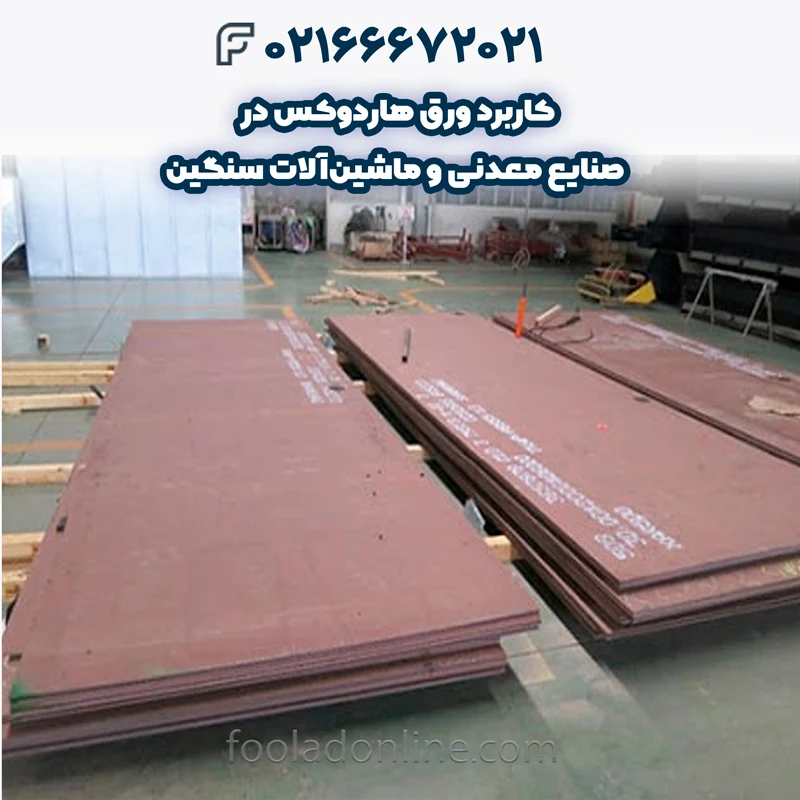 کاربرد ورق هاردوکس