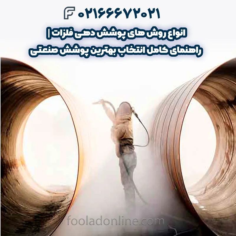 انواع روش های پوشش دهی فلزات