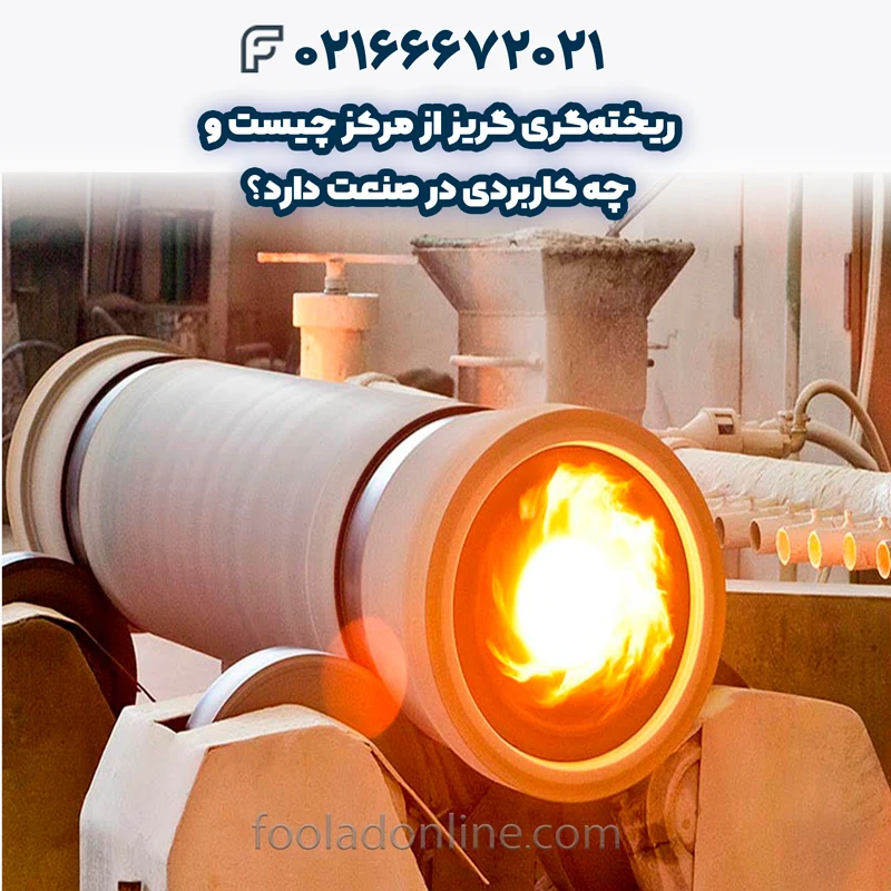 ریختهگری گریز از مرکز چیست