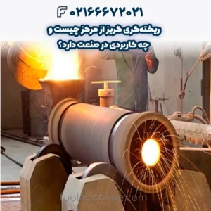 ریختهگری گریز از مرکز چیست و چه کاربردی در صنعت دارد؟