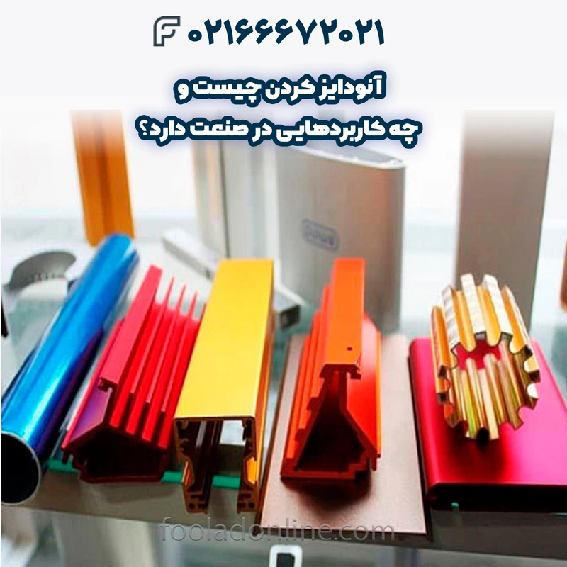 کاربردهای آنودایز