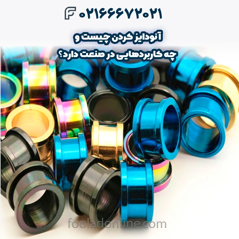 تفاوت آبکاری و آنادایز