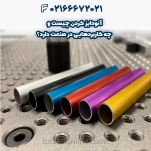 آنودایز کردن چیست و چه کاربردهایی در صنعت دارد؟