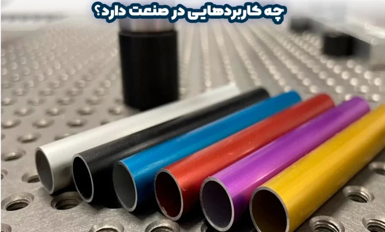 آنودایز کردن چیست