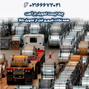 چک لیست تحویل بار آهن: همه نکات ضروری قبل از تحویل کالا