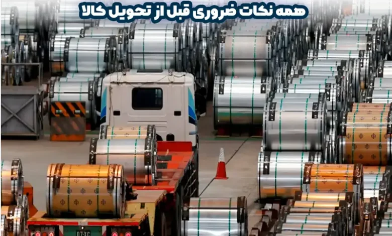 چک لیست تحویل بار آهن