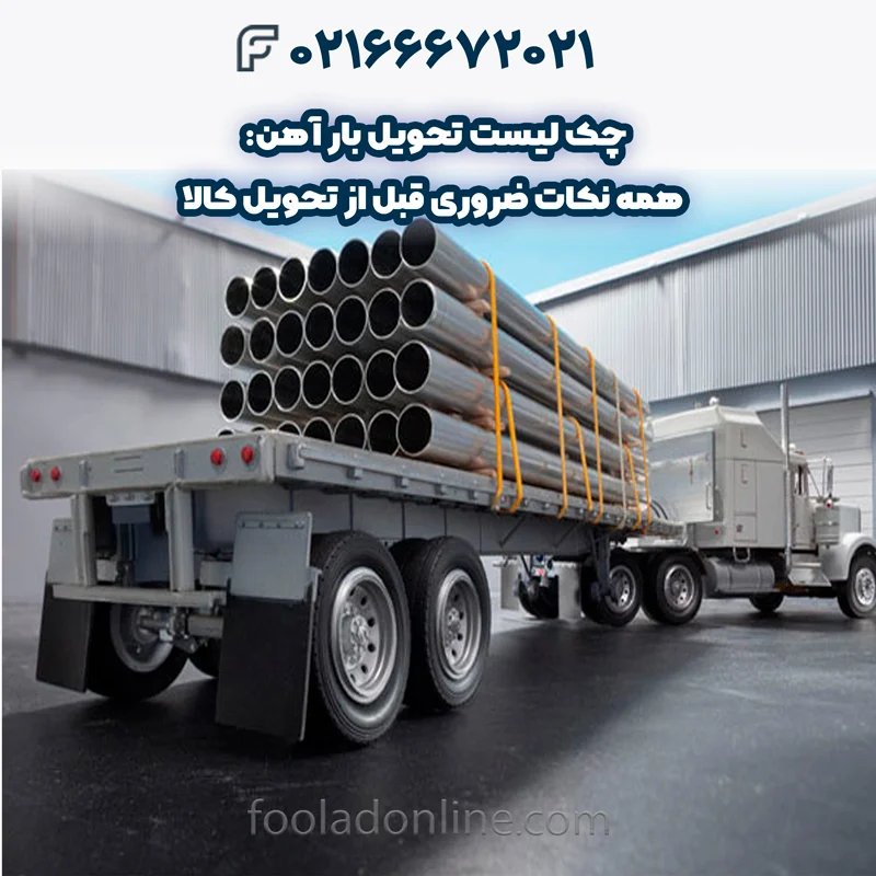 چک لیست تحویل بار آهن