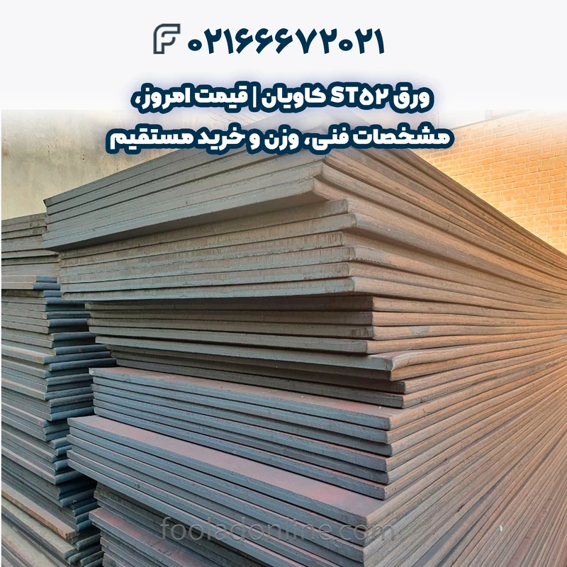 خرید ورق ST52 کاویان با بهترین قیمت