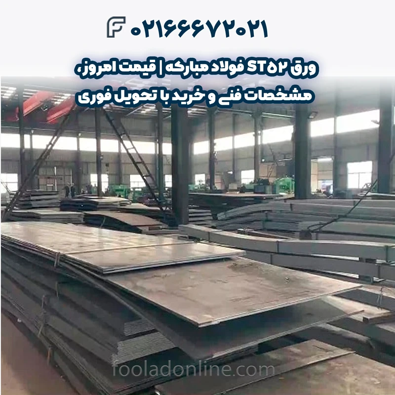 فروش ورق ST52 فولاد مبارکه