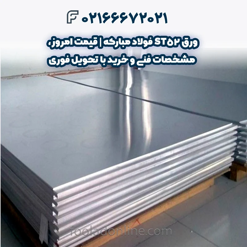 خرید ورق ST52 فولاد مبارکه