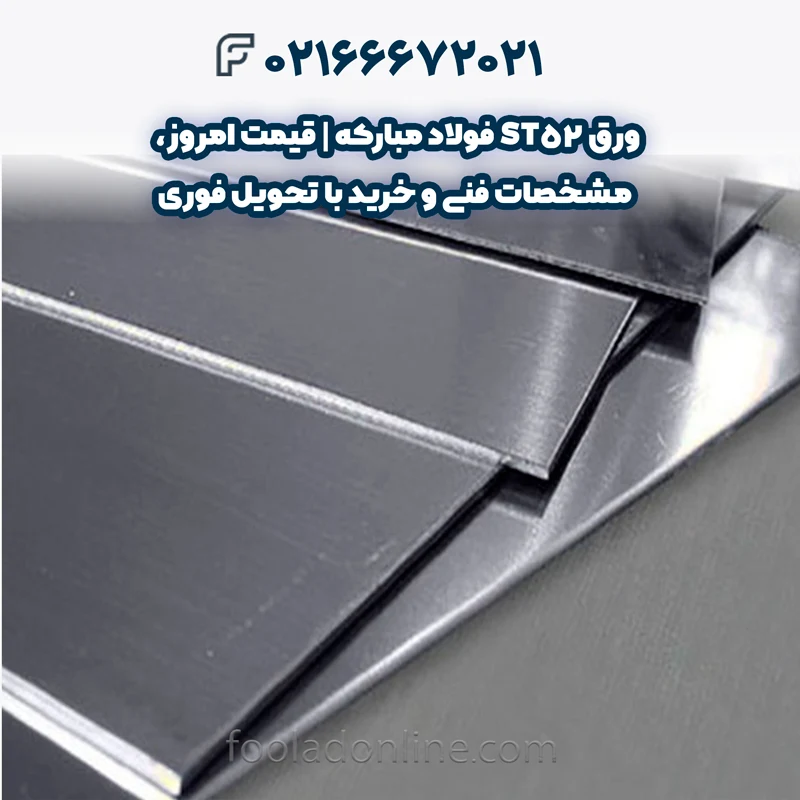 قیمت ورق ST52 فولاد مبارکه اصفهان
