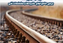 ریل فولادی چیست