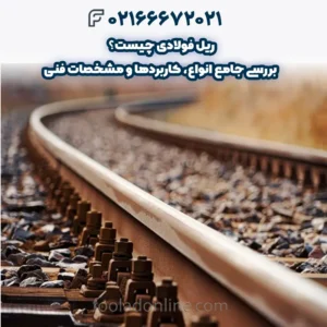 ریل فولادی چیست؟ بررسی جامع انواع، کاربردها و مشخصات فنی