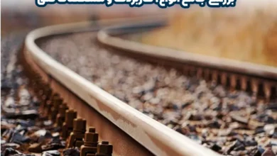 ریل فولادی چیست